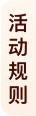 活动规则