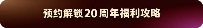 预约解锁20周年福利攻略